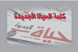 Al-hayat al-jadida logo